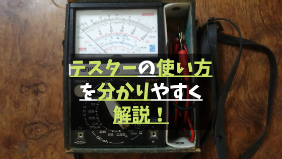 テスターの使い方 実際現場でどのように使われているのかを分かりやすく解説 将来ぼちぼちと