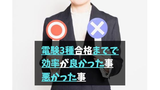 電験3種合格までの勉強を振り返り効率が良かった事 悪かった事をご紹介 将来ぼちぼちと