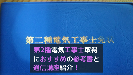 第2種電気工事士取得におすすめの参考書や工具セットまた通信講座などを紹介 将来ぼちぼちと