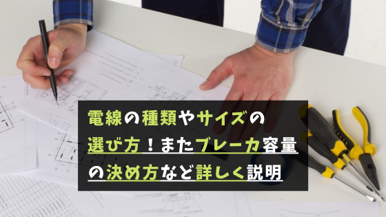 電線の種類やサイズの選び方 またブレーカ容量の決め方など詳しく説明 将来ぼちぼちと
