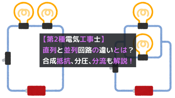 第2種電気工事士 直列回路と並列回路の違いとは 合成抵抗 分圧 分流についても解説 将来ぼちぼちと