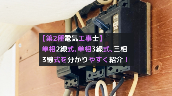 第2種電気工事士 配電方式の単相2線式 単相3線式 三相3線式とは 初心者にもわかりやすく紹介 将来ぼちぼちと