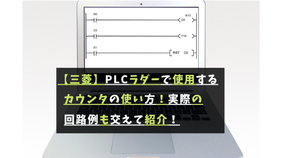 三菱 Plcラダー図のカウンタの使い方 実際の回路例も交えて分かりやすく紹介 将来ぼちぼちと