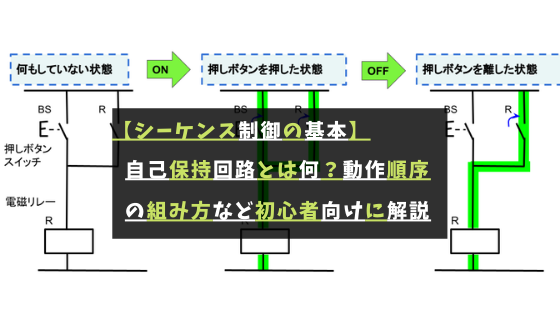 シーケンス制御の基本 自己保持回路とは何 動作順序をつくるには組み合わせるだけ 初心者向けに解説 将来ぼちぼちと