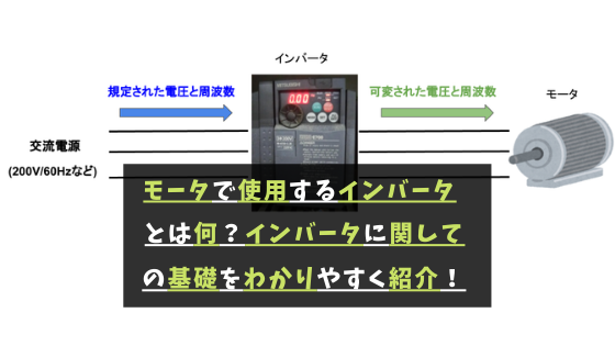 モータで使用するインバータとは何 インバータに関しての基礎をわかりやすく紹介 将来ぼちぼちと