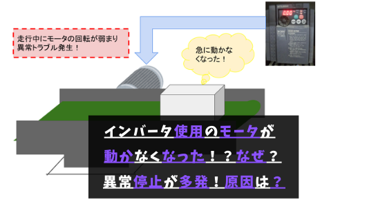インバータ使用のモータが動かなくなった なぜ 異常となり停止が多発 原因は 将来ぼちぼちと