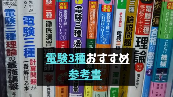 最新】実際に使用した参考書徹底解説！電験3種おすすめ参考書 | 将来